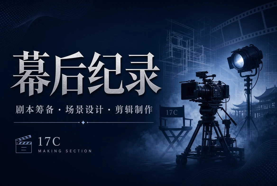 17C工台栏影视创作和剪辑说明